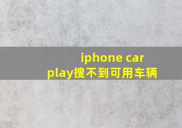 iphone carplay搜不到可用车辆