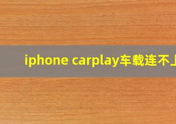 iphone carplay车载连不上