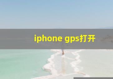 iphone gps打开