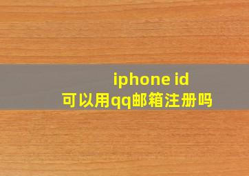 iphone id可以用qq邮箱注册吗