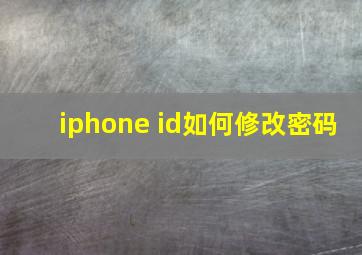 iphone id如何修改密码