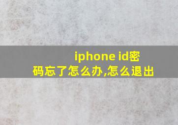 iphone id密码忘了怎么办,怎么退出