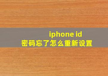 iphone id密码忘了怎么重新设置