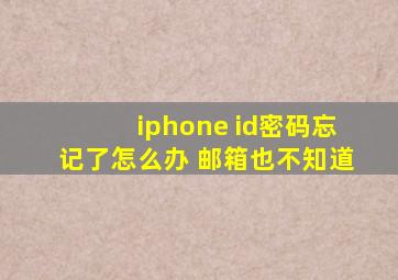 iphone id密码忘记了怎么办 邮箱也不知道