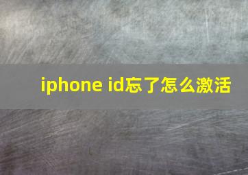 iphone id忘了怎么激活