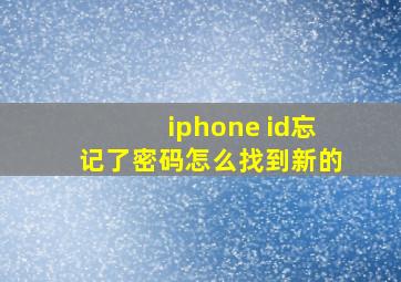 iphone id忘记了密码怎么找到新的