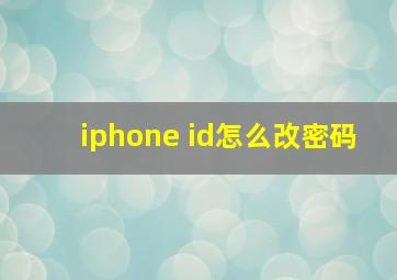 iphone id怎么改密码