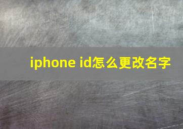 iphone id怎么更改名字