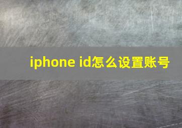 iphone id怎么设置账号