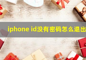 iphone id没有密码怎么退出