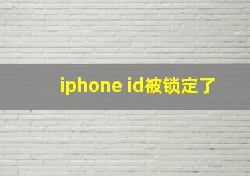 iphone id被锁定了