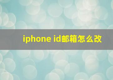 iphone id邮箱怎么改