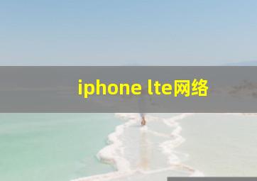 iphone lte网络