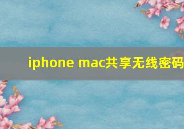 iphone mac共享无线密码