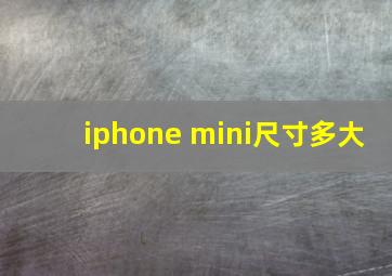 iphone mini尺寸多大