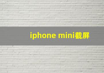 iphone mini截屏