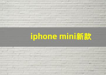 iphone mini新款