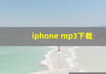 iphone mp3下载