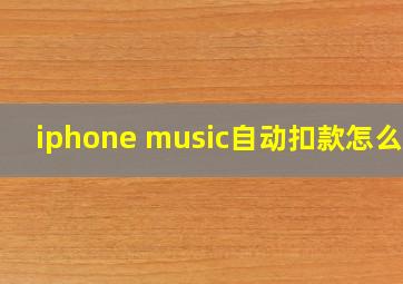 iphone music自动扣款怎么关