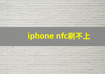 iphone nfc刷不上