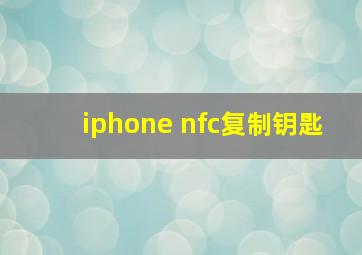 iphone nfc复制钥匙