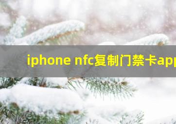 iphone nfc复制门禁卡app