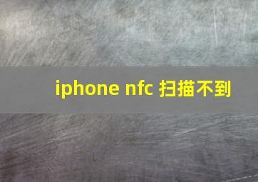 iphone nfc 扫描不到