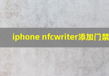 iphone nfcwriter添加门禁卡