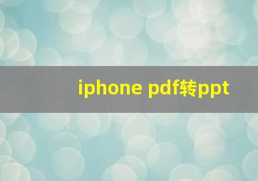 iphone pdf转ppt