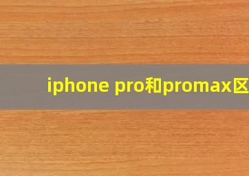 iphone pro和promax区别