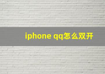 iphone qq怎么双开