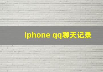 iphone qq聊天记录