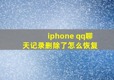 iphone qq聊天记录删除了怎么恢复