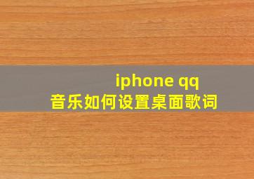 iphone qq音乐如何设置桌面歌词