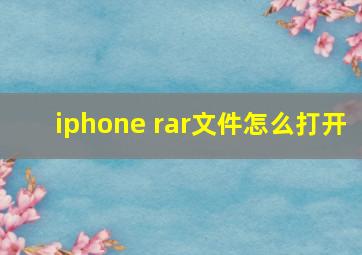 iphone rar文件怎么打开