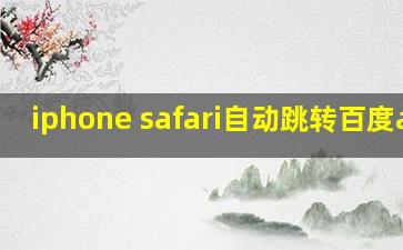 iphone safari自动跳转百度app