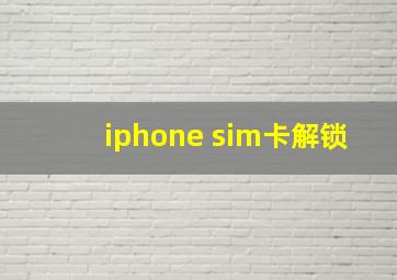 iphone sim卡解锁