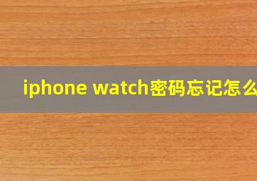 iphone watch密码忘记怎么办