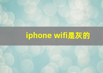 iphone wifi是灰的