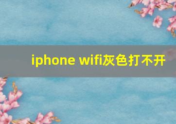 iphone wifi灰色打不开