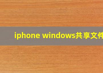 iphone windows共享文件夹