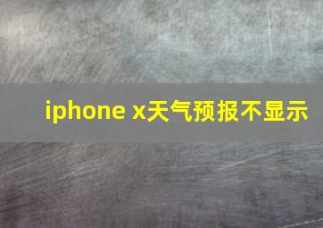 iphone x天气预报不显示