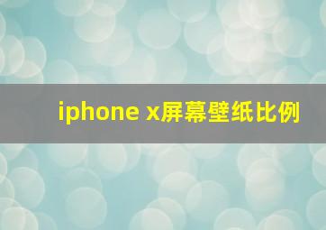 iphone x屏幕壁纸比例