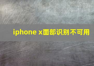 iphone x面部识别不可用