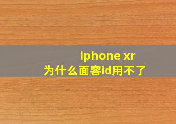 iphone xr为什么面容id用不了