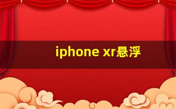 iphone xr悬浮