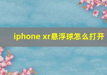 iphone xr悬浮球怎么打开