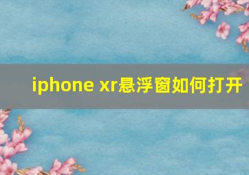 iphone xr悬浮窗如何打开