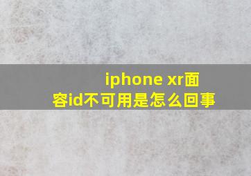 iphone xr面容id不可用是怎么回事