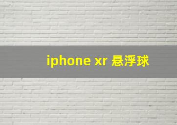 iphone xr 悬浮球